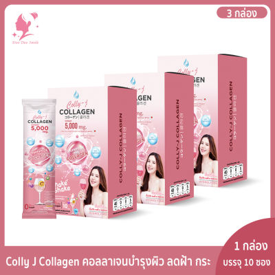 Colly J Collagen คอลลี่เจ คอลลาเจน 3 กล่อง ทานได้ 30 วัน[1 ซอง 5000 มิลลิกรัม] [1 กล่อง มี 10 ซอง ] คอลลาเจน บำรุงผิว กระดูก และข้อต่อ คอลลี่เจ คอลลาเจน