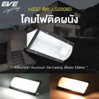 EVE โคมไฟติดผนัง ภายนอก โคมกันน้ำ รุ่น LG2008D สำหรับใช้กับหลอดขั้วเกลียว มาตรฐาน E27 (โคมเปล่าไม่รวมหลอดไฟ)