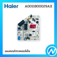 แผงคอนโทรลคอยล์เย็น แผงบอร์ด อะไหล่แอร์ อะไหล่แท้ Haier รหัส A0011800029AX