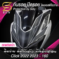 สติ๊กเกอร์ ตกแต่งหน้า Click 2022 2023 160 cc มอไซค์คลิก ( Sdiy )