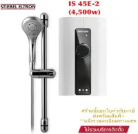 [ใช้เวลาในการจัดส่งไม่เกิน 4 วันทำการ] STIEBEL ELTRON เครื่องทำน้ำอุ่นสตีเบลรุ่น IS 45E-2 (4,500Watt) พร้อมฝักบัวแบบโครเมียมปรับได้ 5 ระดับ