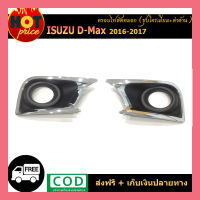 ครอบไฟตัดหมอก D-Max 2016-2017 ชุบโครเมี่ยม+ดำด้าน