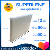 แผ่นพลาสติกซุปเปอร์ลีนไนล่อน สีขาว หนา 12 มิล กว้าง 50 เซน ยาว 50 เซน สำหรับงาน ตัด เจาะ กลึงได้