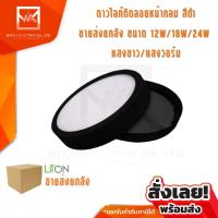 !!ขายส่งยกลัง!! โคมดาวไลท์ สีดำ LED ติดลอยหน้ากลม 12W 18W และ 24W LITON โคมเพดาน โคมติดลอย โคมไฟเพดาน