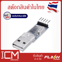 อะแดปเตอร์แปลง USB To RS232 TTL PL2303HX Auto สำหรับ Arduino