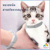 ปลอกคอกันเห็บ หมัด ปลอกคอแมว ปลอกคอหมา ในซองพลาสติก Pet insect repellent collar สปอตสินค้าร Sweet.T