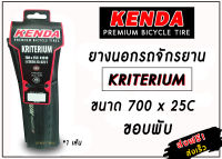 ยางนอกรถจักรยาน KENDA รุ่น KRITERIUM ขนาด 700x25C K1018