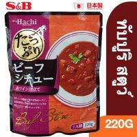 ❄อาหารดี มีติดบ้าน❄ (1 ชิ้น) Hachi Tappuri Stew 220g ทับปูริ สตูว์ 220 กรัม ซอสทำสตูว์เนื้อกึ่งสำเร็จรูป