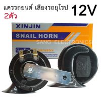 แตรรถยนต์ 12V เสียงรถยุโรป แตรหอยโข่ง แตรสำหรับ รถยนต์ และ มอเตอร์ไซค์ / จำนวน 2ชิ้น