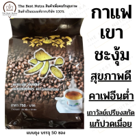 กาแฟเขาชะงุ้ม (สารสกัดจากเถาวัลย์เปรียง ลดปวดเมื่อย) ถุงใหญ่ 50 ซอง