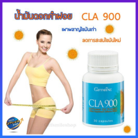 ซีแอลเอ 900 น้ำมันดอกคำฝอย CLA 900 Giffarine เผาผลาญไขมันส่วนเกิน ควบคุมน้ำหนัก #อาหารเสริม