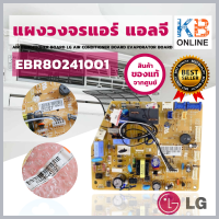 EBR80241001 แผงบอร์ดแอร์ แผงวงจรแอร์แอลจี แผงบอร์ดคอยล์เย็น แผงคอนโทรลแอร์ LG