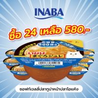 INABA อาหารเปียกสำหรับแมว ซอฟท์เจลลี่ปลาทูน่าหน้าปลาโอแห้ง ซอฟท์ เจลลี่ คัพ 65 กรัม 4-12-24 ชิ้น (IMC-232)