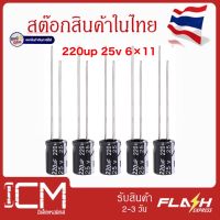 จำนวน 10 ชิ้น/1 ถุง || Capacitor-220uF, 25V, 6x11mm./คาปาซิเตอร์ High quality 220uf 25v 6x11mm Electrolytic capacitor(แพ็คสุดคุ้ม 10 ชิ้น/ถุง)