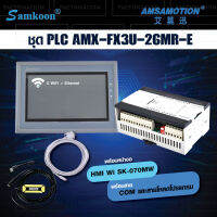 ชุด PLC พร้อมหน้าจอ Samkoon / Amsamotion และ สายcom/สายโหลดโปรแกรม [ SK-070MW - AMX-FX3U-26MR-E ]