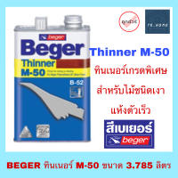 Beger ทินเนอร์ยูรีเทน M-50 ขนาด 3.785 ลิตร