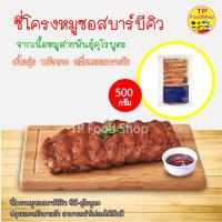 ซี่โครงหมูอบซอสบาร์บีคิวพร้อมอบ ซี่โครงหมูดำ ซีพีคุโรบูตะ 500 กรัม