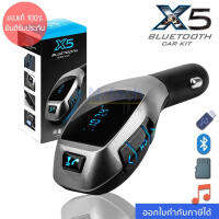 ?พร้อมส่ง?(ของแท้100%) บลูทูธในรถยนต์ X5 Bluetooth Car Kit FM Transmitter