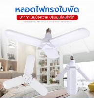 หลอดไฟ LED Bulb หลอดใบพัด 45W หลอดไฟ LED หลอดไฟทรงใบพัด หลอดไฟใบพัด พับเก็บได้ ปรับมุมโคมไฟได้ ประหยัดพลังงานไฟ