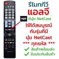 รีโมททีวี แอลจี LG รุ่น AKB72914207 [มีปุ่มNETCAST ปุ่มกลาง] รับประกันสินค้า มีเก็บเงินปลายทาง จัดส่งไว พร้อมส่ง l สยามรีโมท