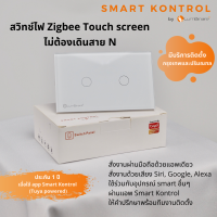 สวิทช์ไฟ Zigbee Touch screen ไม่ต้องเดินสาย N ชนิด 2 gang