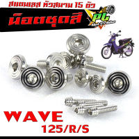 น็อตเลสชุดสี เวฟ125/ ชุดน็อตแฟริ่ง สแตนเลส หัวสนาม รุ่น WAVE 125/R/S /น็อตชุดสี หัวสนาม เลส 100% WAVE 125 เก่า 15 ตัวครบชุด