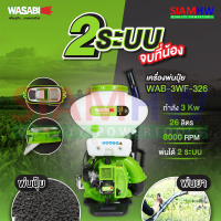 WASABI WAB-3WF-326 เครื่องพ่นปุ๋ย หว่านข้าว พ่นน้ำยา 2in1 ขนาด 26 ลิตร