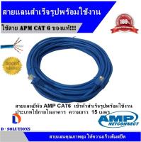 สายแลน AMP Cable UTP CAT6ความยาว 15 เมตร (สีฟ้า) เข้าหัวพร้อมใช้งาน  สำหรับใช้งานภายในอาคาร