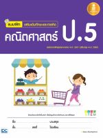 หนังสือ แบบฝึกเสริมเข้มทักษะและการคิด คณิตศาสตร์ ป.5 อัธพล เอื้อเจริญกิจการ