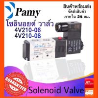 ว้าววว PAMY โซอยด์ วาล์ว Airtac รุ่น 4V210-06 และ 4V210-08 (AC220v/DC24v) solenoid valve airtac ขายดี วาล์ว ควบคุม ทิศทาง วาล์ว ไฮ ด รอ ลิ ก วาล์ว ทาง เดียว วาล์ว กัน กลับ pvc