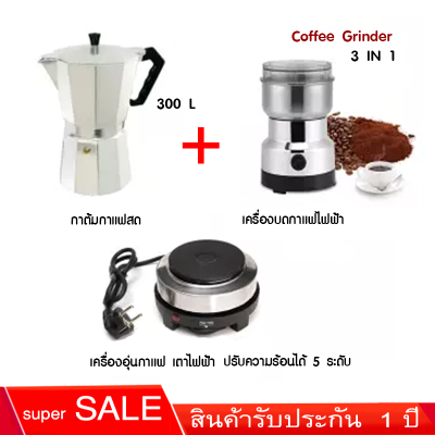 เครื่องชุดทำกาแฟ 3IN1 เครื่องทำกาหม้อต้มกาแฟสด สำหรับ 6 ถ้วย / 300 ml +เครื่องบดกาแฟ + เตาอุ่นกาแฟ เตาขนาดพกพา เตาทำความร้อน เตาไฟฟ้า