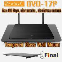 BRATECK DVD Wall Mount DVD-17P ชํ้นวางอเนกประสงค์ ชั้นวาง DVD Player ชั้นวาง กล่องจานดาวเทียม ชั้นวาง เครื่องเล่นเกมส์ มาพร้อมกระจกนิรภัย รองรับน้ำหนักได้ 8 KG