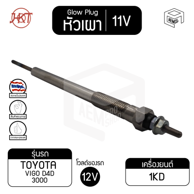 หัวเผา PT - 157 โตโยต้า วีโก้ D4D 3000 แท้ 11V เกรดAAA  TOYATA Hilux Vigo รถกระบะ รถยนต์ HKT หัวละ ราคาต่อชิ้น