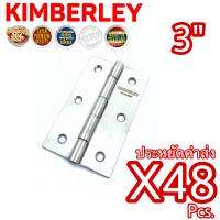 KIMBERLEY บานพับประตู บานพับหน้าต่าง สแตนเลสแท้ NO.930-3” SS (SUS 304 JAPAN)(48ชิ้น)