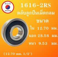 1616-2RS ตลับลูกปืนเม็ดกลม  ฝายาง 2 ข้าง ขนาด ใน 12.70 นอก 28.52 หนา 9.53 มม. ( BALL BEARINGS ) 1/2 x 1 1/8 x 3/8 inch 1616  โดย Beeoling shop