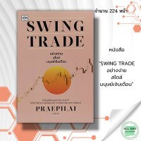 หนังสือ SWING TRADE อย่างง่าย สไตล์มนุษย์เงินเดือน I เขียนโดย แพรพิไล จันทร์พร้อมสุข Praepilai เทรดหุ้น ลงทุนหุ้น ทำความรู้จักการซื้อขายแบบ Swing Trade