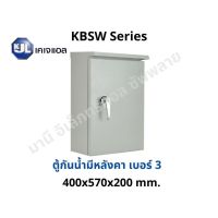 KJL ตู้ไฟกันน้ำมีหลังคา KBSW 3 ขนาด 40x57x20 cm Super Win ตู้เหล็กกันน้ำ IP44 ตู้คอนโทรล ตู้ไฟสวิตซ์บอร์ด