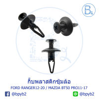 A064 กิ๊บพลาสติกซุ้มล้อ FORD RANGER12-20/ MAZDA BT50 PRO11-17 (5 ตัว)