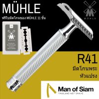 PAR พระสงฆ์ มีดโกนพระ MÜHLE R41 มีดโกนสำหรับปลงผม  และแม่ชี ไม่ต้องถอดฐานรอง หัวแปรง ( Open Comb ถวายพระ  สำหรับพระสงฆ์