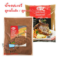 น้ำซอสสเต๊ก น้ำซอสเกรวี่ ตรา เอโร่ Gravy Sauce Aro 2 สูตร สูตรดั้งเดิม สูตรพริกไทยดำ ขนาด 1000 กรัม