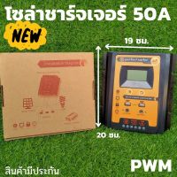 ( Wowowow+++) โซล่าชาร์จเจอร์ 50A คอนลเลอร์ 50A solar charger controller ( S3 50A ) อุปกรณ์ควบคุมการเก็บประจุพลังงานแสงอาทิตย์ ราคาถูก พลังงาน จาก แสงอาทิตย์ พลังงาน ดวง อาทิตย์ พลังงาน อาทิตย์ พลังงาน โซลา ร์ เซลล์