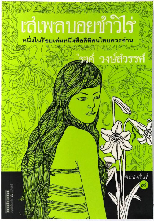 เสเพลบอยชาวไร่-พิมพ์ครั้งที่-7-โดย-รงค์-วงษ์สวรรค์-หนุ่ม-ศิลปินแห่งชาติ-วรรณกรรมไทย-พญาอินทรี