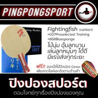 นุ่มหมุนๆ!! ไม้ปิงปองคาร์บอน PPH Fightingfish พร้อมยาง 007proselected training +868bluesponge แถมซองสวยๆเฉพาะ Follower!!