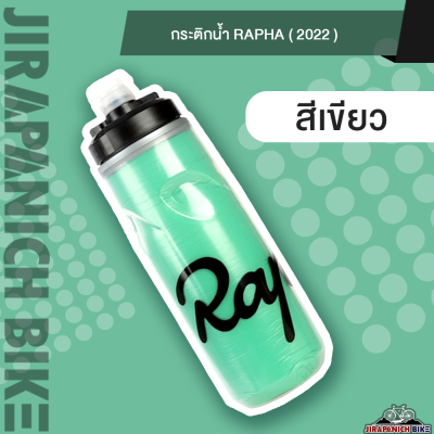 กระติกน้ำราฟา 2022 (ความจุ620ml.,สามารถเก็บกักความร้อนหรือความเย็นได้)