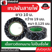 ⚡ส่งทุกวัน⚡ เทปพันสายไฟ Thai yazaki ยาว 10 ม. กว้าง 19 มม. หนา 0.125 มม. เทปดำพันสายไฟ เทบพันสายไฟ เทปเก็บสายไฟ ที่พันสายไฟ