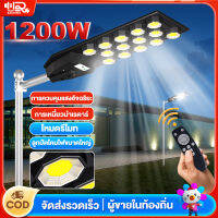 ไฟถนนโซล่าเซลล์ โซล่าเซลล์ ไฟโซล่าเซลล์ 1200W Solar Light outdoor ไฟโซล่าเซลถนน สุดๆพลังสูง ไฟสวน ควบคุมแสงอัจฉริยะ รีโมท ไฟสวนกลาง โคมไฟถนน LED