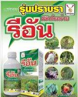 สารป้องกันกำจัดโรคพืช รากเน่า โคนเน่า ทุเรียน ผลเน่า สตอเบอรี่ ยอดเน่า สับปะรด ราแป้งมะม่วง ราแป้งเงาะ ราดำส้ม ยอดเน่าพริก รีอัน
