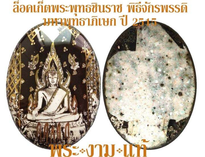 ล็อคเก็ต-พระพุทธชินราช-พิธีจักรพรรดิ์มหาพุทธาภิเษก-พุทธสมาคมพิษณุโลก-ปี-2515-ให้บูชาเฉพาะพระ-ไม่รวมบัตรรับรองพระแท้-โดย-พระงามแท้