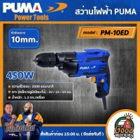 PUMA ??สว่านไฟฟ้า 450W รุ่น PM-10ED  ขนาด 10 มม. สว่าน เครื่องมือช่าง เครื่องมือ พูม่า ส่งฟรีเคอรี่