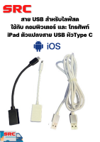 สาย USB สำหรับไลฟ์สด ใช้กับ คอมพิวเตอร์ และ โทรศัพท์ iPad ตัวแปลงสาย USB หัวType C แอนดรอยด์ และ ios สำหรับใช้มิกเซอร์SRCรุ่นE4และAG07